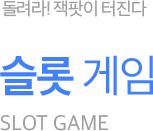 슬롯 타이틀